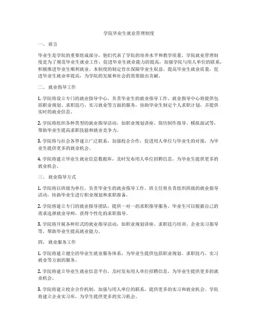学院毕业生就业管理制度