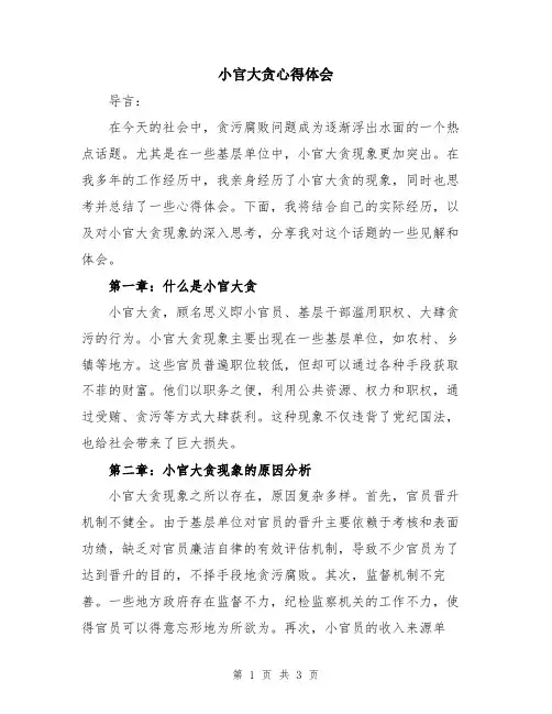 小官大贪心得体会