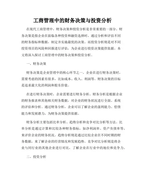 工商管理中的财务决策与投资分析