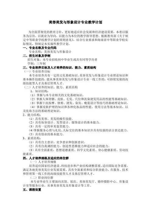 美容美发与形象设计专业教学计划