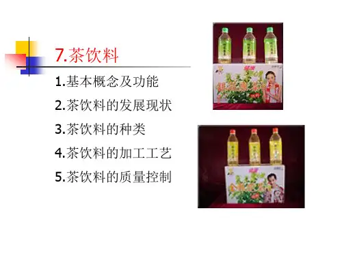 第7章  茶饮料.