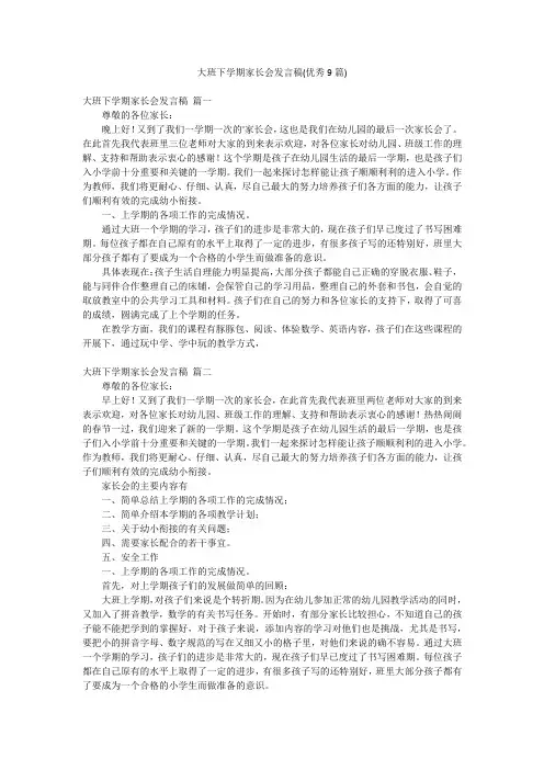大班下学期家长会发言稿(优秀9篇)