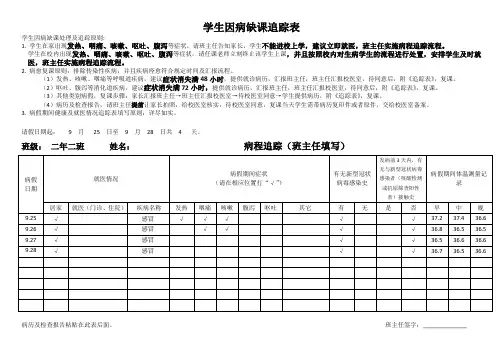 学生因病缺课病程追踪表模板