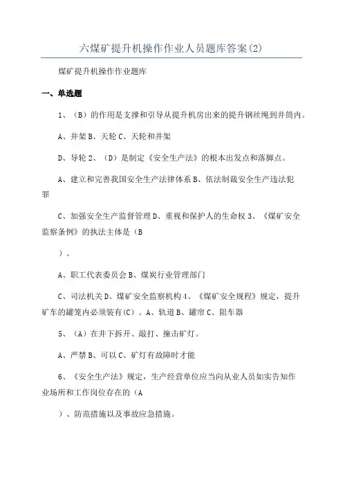 六煤矿提升机操作作业人员题库答案(2)