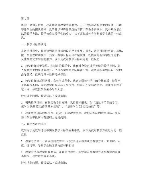 体育学科教学实践反思(3篇)