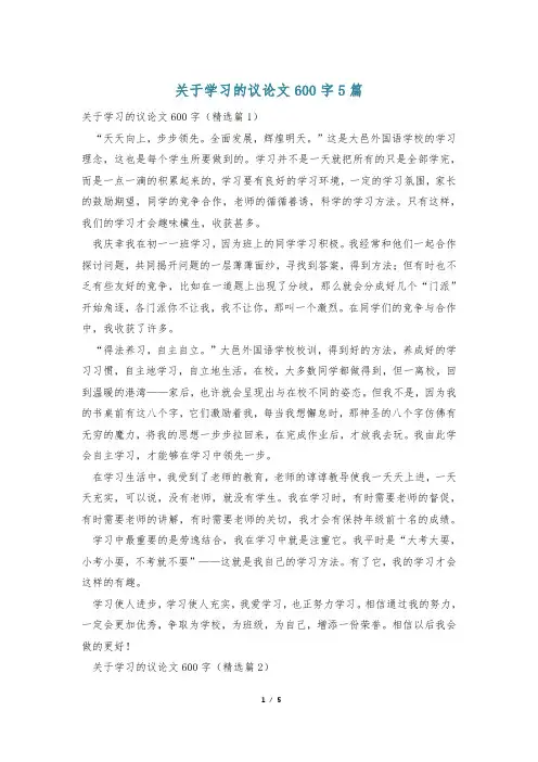 关于学习的议论文600字5篇