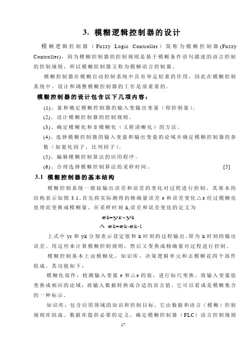 毕业设计106模糊逻辑控制器的设计1