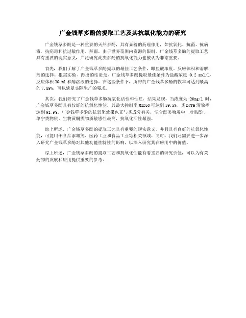 广金钱草多酚的提取工艺及其抗氧化能力的研究
