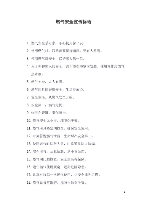 2023燃气安全宣传标语