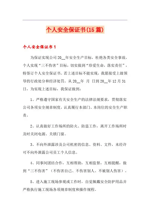 个人安全保证书(15篇)(精选)