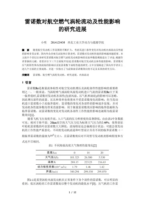 雷诺数对航空燃气涡轮流动及性能影响的研究进展_高丽敏大作业