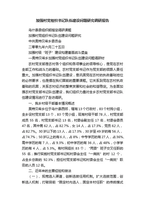 加强村党组织书记队伍建设问题研究调研报告