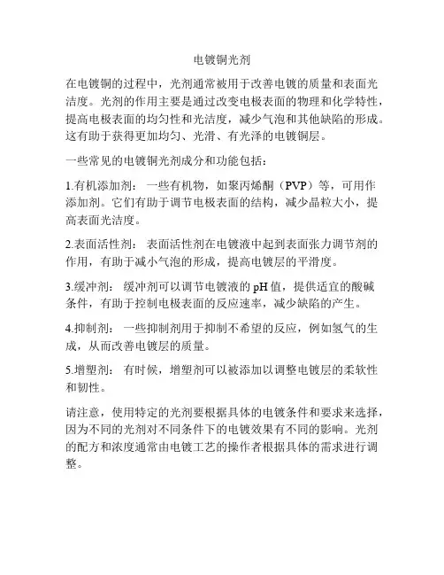电镀铜光剂