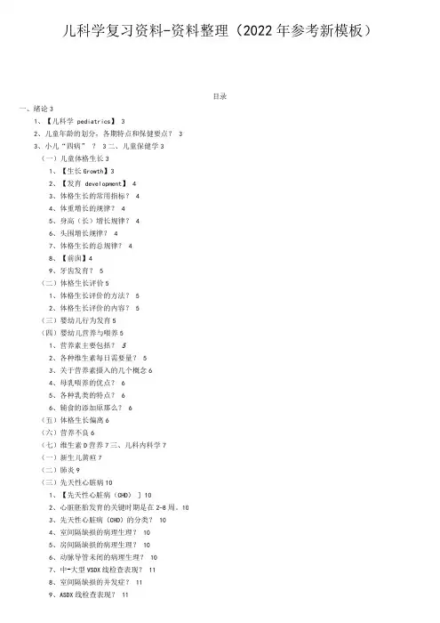 儿科学复习资料-资料整理（2022年参考新模板）.docx