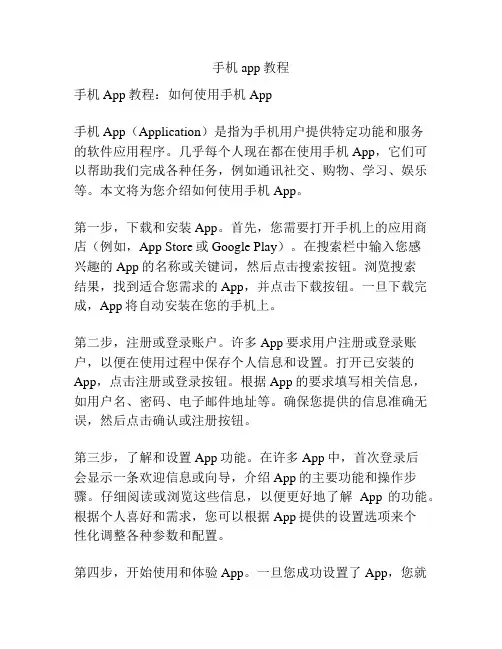 手机app教程