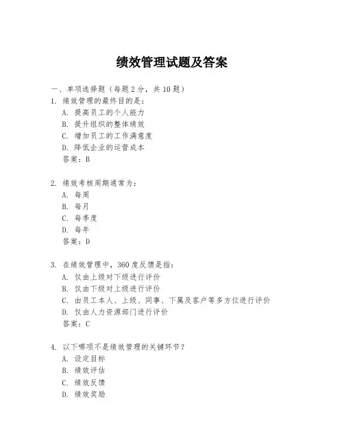 绩效管理试题及答案