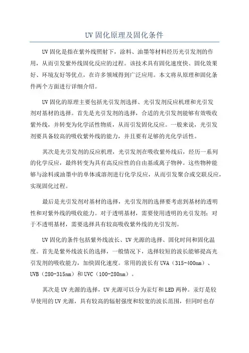 UV固化原理及固化条件