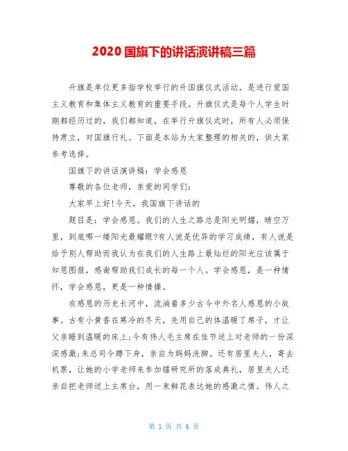 2020国旗下的讲话演讲稿三篇