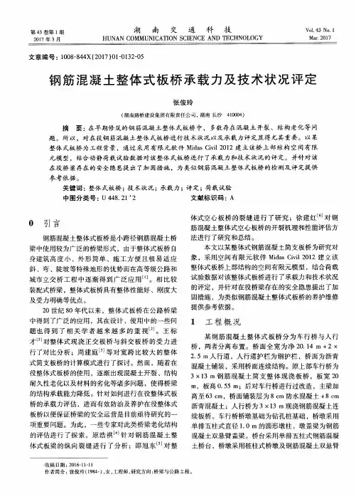 钢筋混凝土整体式板桥承载力及技术状况评定