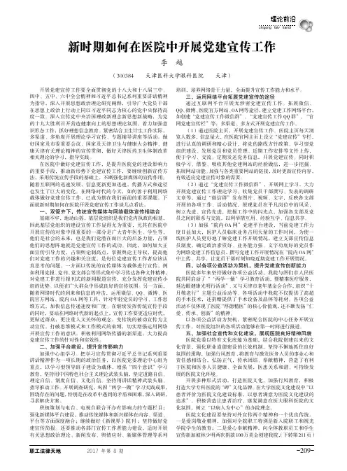 新时期如何在医院中开展党建宣传工作