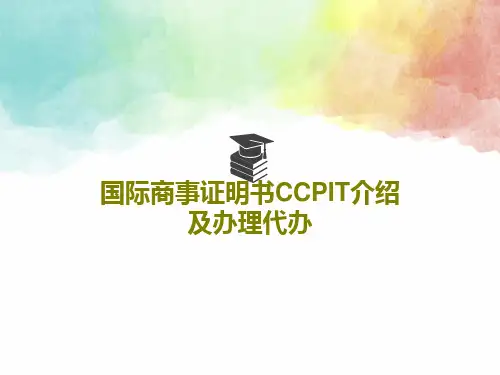 国际商事证明书CCPIT介绍及办理代办35页文档