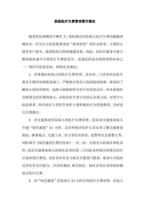 医院医疗欠费管理暂行规定