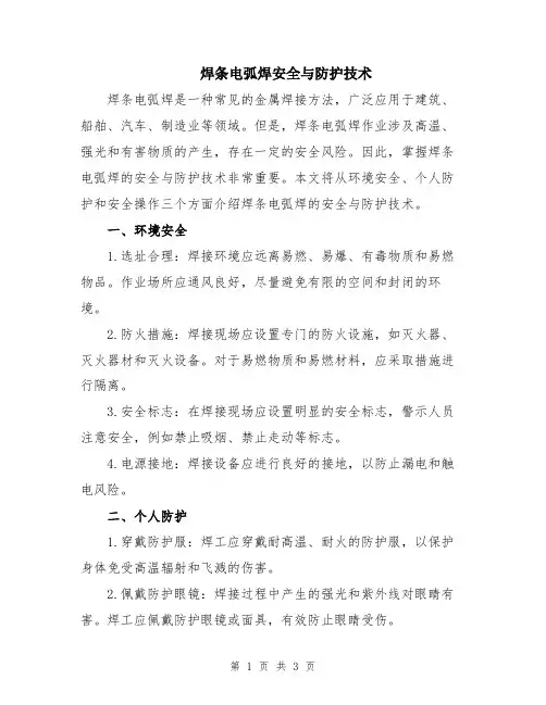 焊条电弧焊安全与防护技术