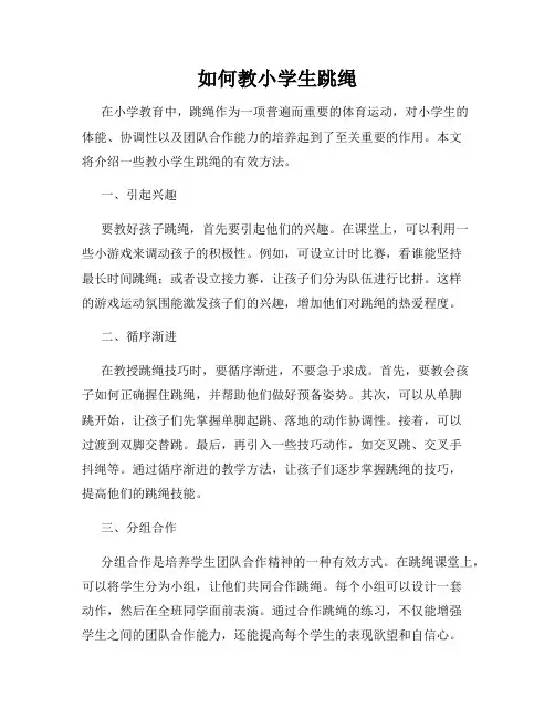 如何教小学生跳绳