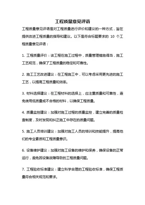 工程质量意见评语