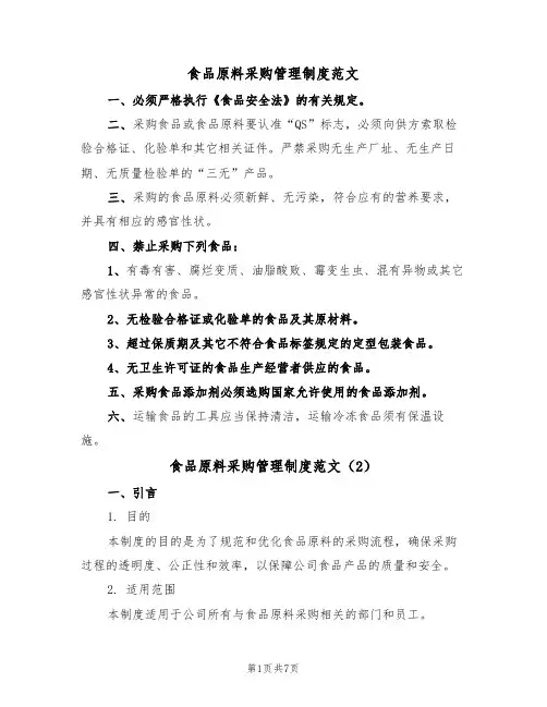 食品原料采购管理制度范文（3篇）