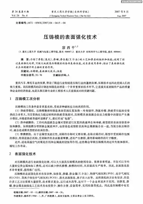 压铸模的表面强化技术