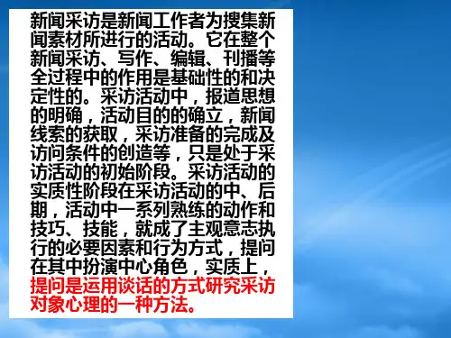 新闻采访的提问技巧
