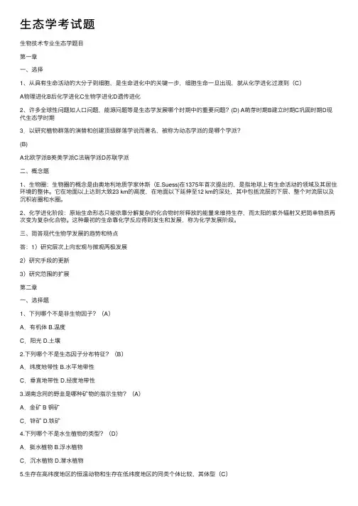 生态学考试题