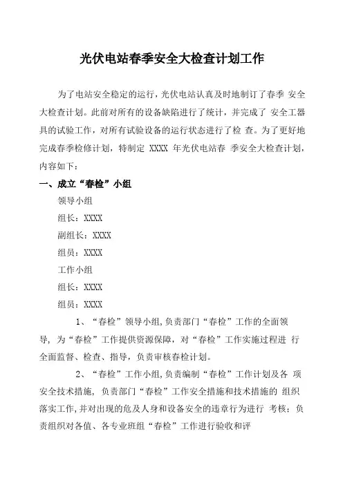 光伏电站春季检修工作计划
