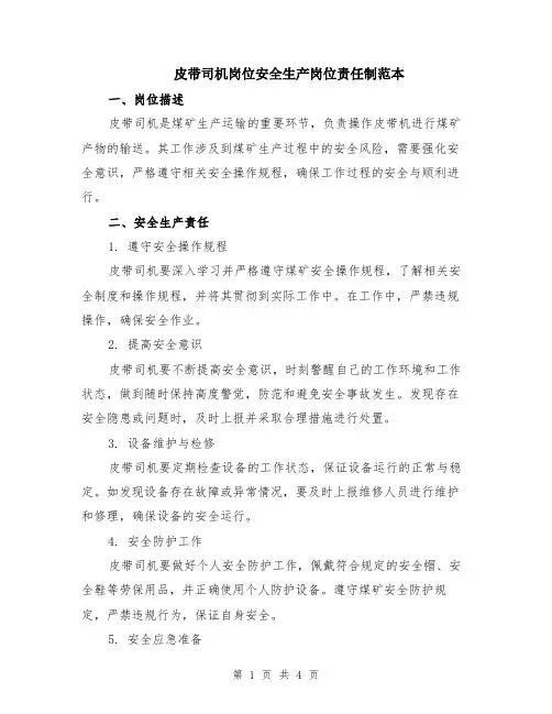 皮带司机岗位安全生产岗位责任制范本