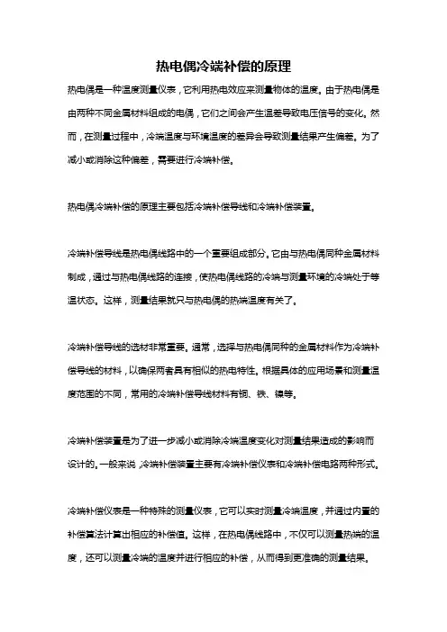 热电偶冷端补偿的原理