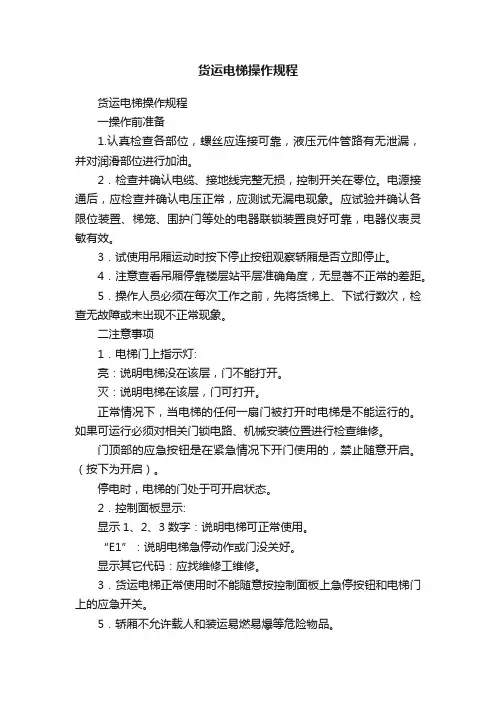 货运电梯操作规程