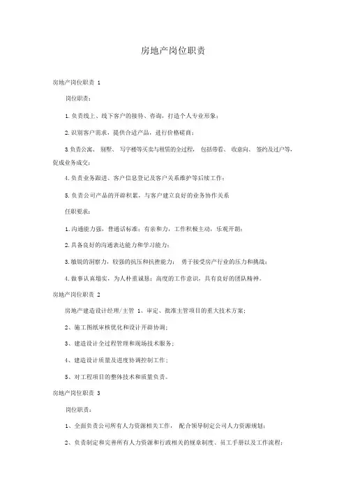 房地产岗位职责