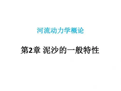 第2章 泥沙的一般特性