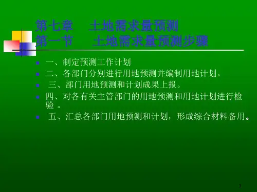第七章    土地需求量预测