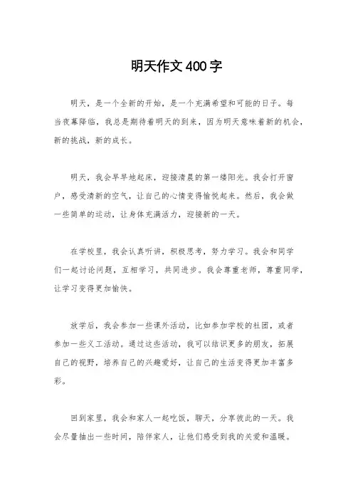 明天作文400字