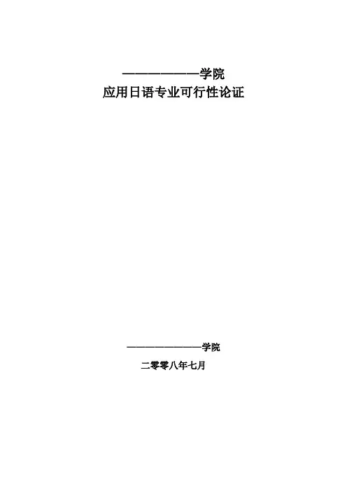 (完整版)应用日语专业可行性论证报告