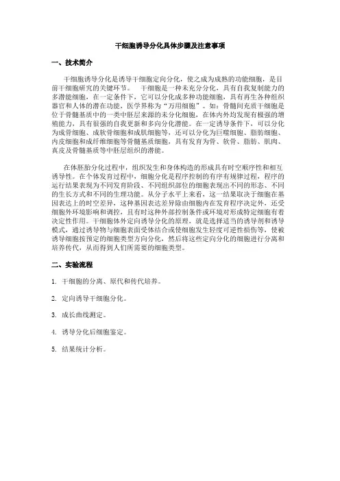 干细胞诱导分化具体步骤及注意事项 