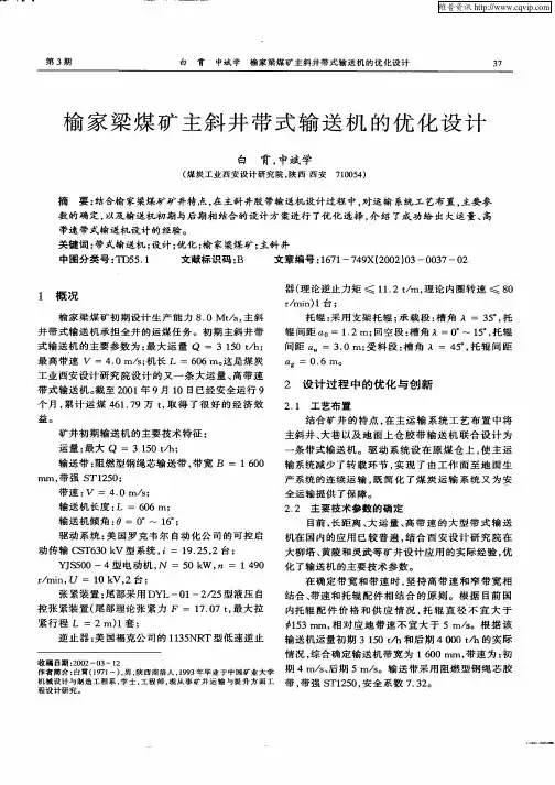 榆家梁煤矿主斜井带式输送机的优化设计