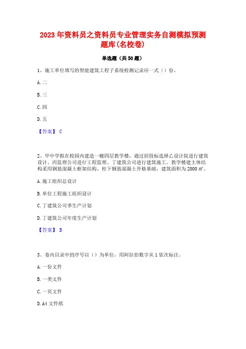 2023年资料员之资料员专业管理实务自测模拟预测题库(名校卷)