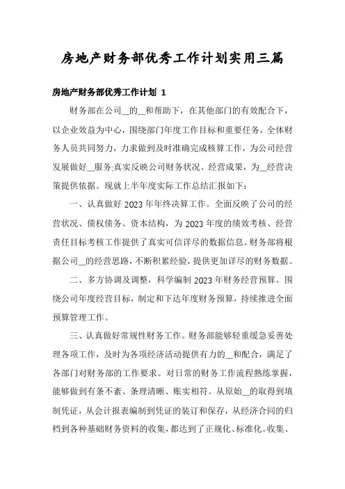 房地产财务部优秀工作计划实用三篇