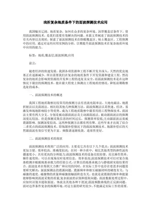 浅析复杂地质条件下的面波探测技术应用