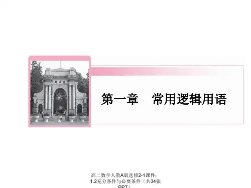 最新高二数学人教A版选修2-1课件：1.2充分条件与必要条件(共34张PPT) 