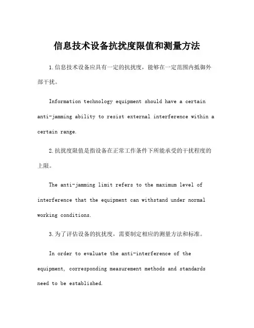 信息技术设备抗扰度限值和测量方法