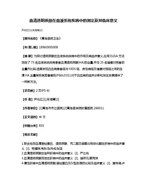 血清透明质酸在血液系统疾病中的测定及其临床意义